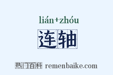 连轴是什么意思的图片